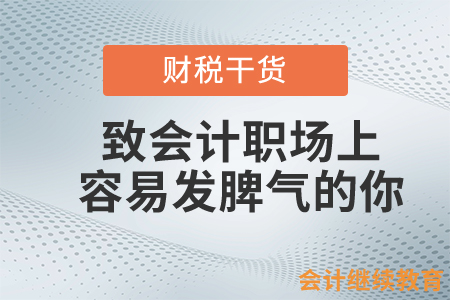 致會(huì)計(jì)職場(chǎng)上容易發(fā)脾氣的你