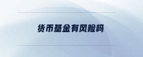 貨幣基金有風(fēng)險嗎
