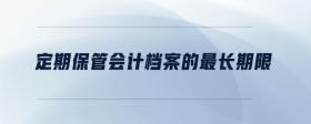 定期保管會計檔案的最長期限