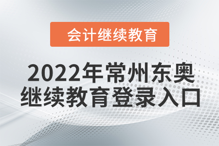 2022年常州東奧會(huì)計(jì)繼續(xù)教育登錄入口