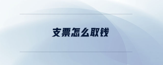 支票怎么取錢