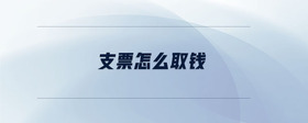 支票怎么取錢