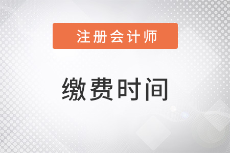 杭州注冊(cè)會(huì)計(jì)師考試?yán)U費(fèi)時(shí)間