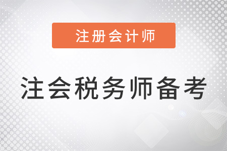 上海市松江區(qū)注冊(cè)會(huì)計(jì)師和稅務(wù)師同時(shí)備考搭配