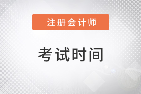 2022年北京市東城區(qū)cpa什么時(shí)候考？