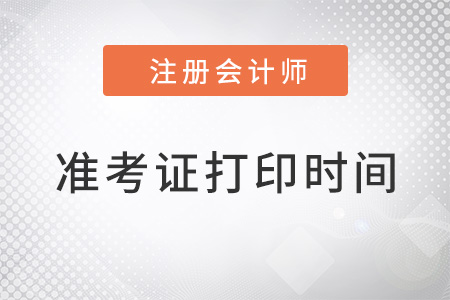 河北注會(huì)準(zhǔn)考證打印時(shí)間在8月8日開(kāi)始