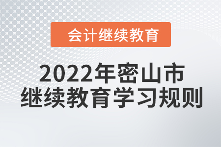 2022年黑龍江省密山市會(huì)計(jì)繼續(xù)教育學(xué)習(xí)規(guī)則