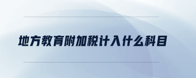 地方教育附加稅計(jì)入什么科目