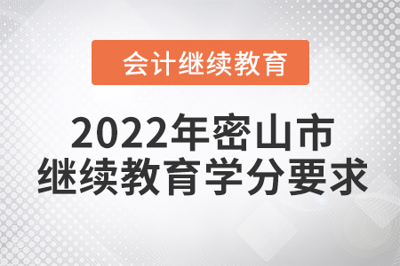 2022年黑龍江省密山市會(huì)計(jì)繼續(xù)教育學(xué)分要求