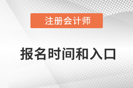 2022cpa報(bào)名時(shí)間是什么時(shí)候？入口在哪里？