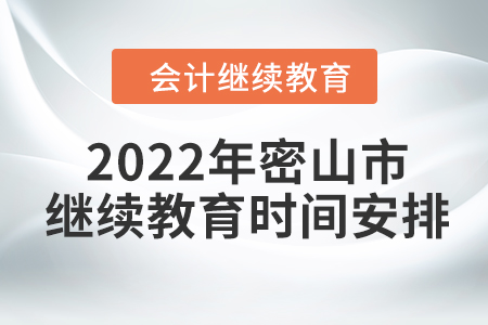 2022年黑龍江省密山市會(huì)計(jì)繼續(xù)教育時(shí)間安排