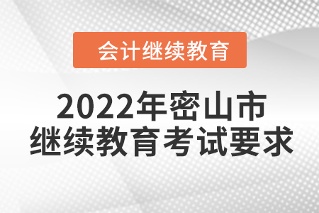 2022年黑龍江省密山市會(huì)計(jì)繼續(xù)教育考試要求