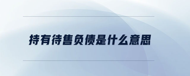 持有待售負債是什么意思
