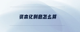 資本化利息怎么算