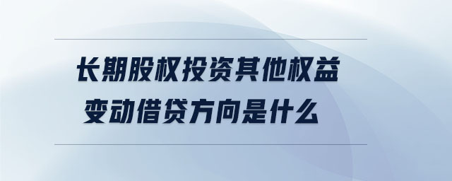 長期股權投資其他權益變動借貸方向是什么