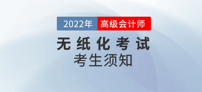 2022年高級會(huì)計(jì)師資格考試考生須知