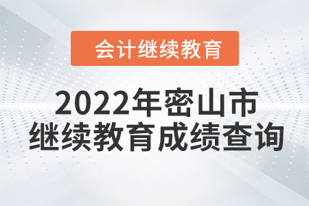2022年黑龍江省密山市會(huì)計(jì)繼續(xù)教育成績(jī)查詢
