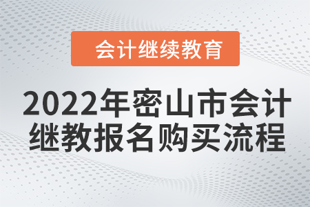 2022年密山市會計繼續(xù)教育報名購買流程