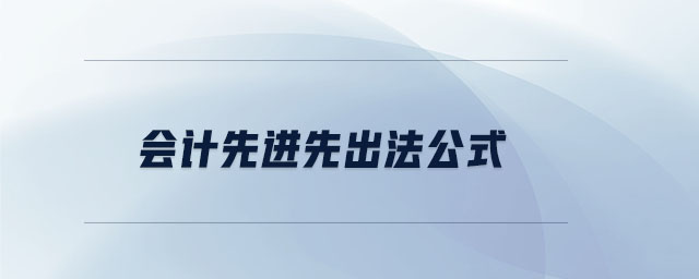 會(huì)計(jì)先進(jìn)先出法公式