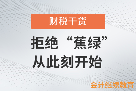 職場(chǎng)會(huì)計(jì)人，拒絕“蕉綠”從此刻開(kāi)始