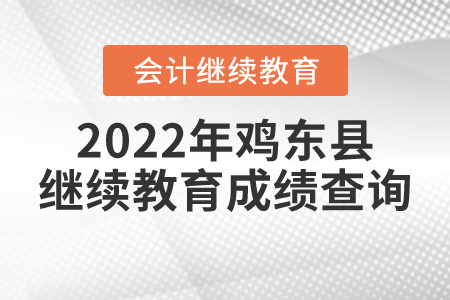 2022年黑龍江省雞東縣會(huì)計(jì)繼續(xù)教育成績(jī)查詢