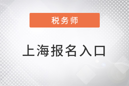 上海市寶山區(qū)稅務(wù)師考試入口官網(wǎng)