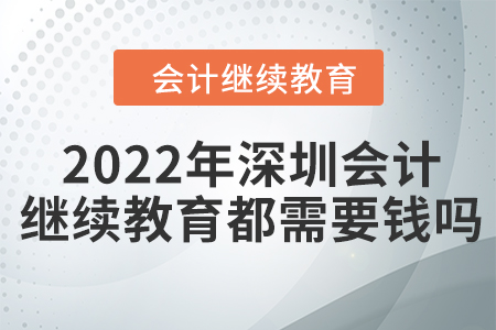 2022年深圳會計繼續(xù)教育都需要錢嗎？