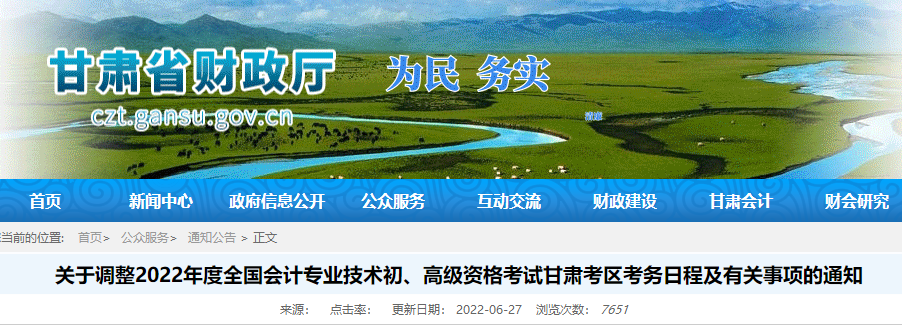 甘肅關(guān)于調(diào)整2022年初級會計(jì)資格考試考務(wù)日程及有關(guān)事項(xiàng)的通知