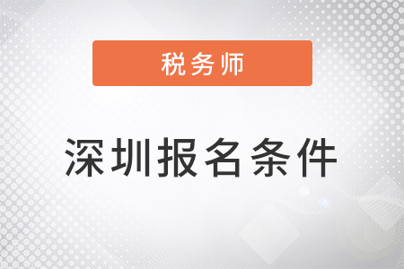 深圳稅務師考試報名條件