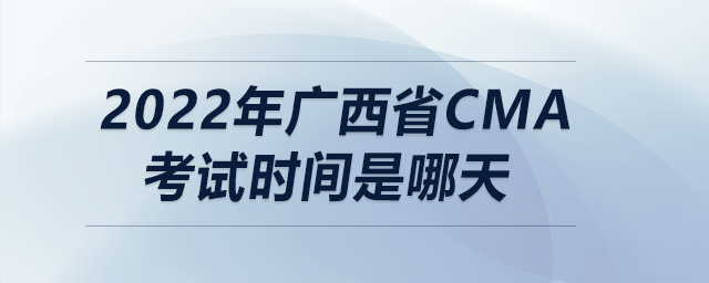 2022年廣西省cma考試時間是哪天