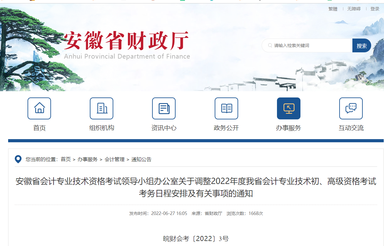安徽省淮南關(guān)于調(diào)整2022年度初級(jí)會(huì)計(jì)考試考務(wù)日程安排及有關(guān)事項(xiàng)的通知