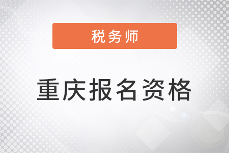重慶稅務(wù)師報(bào)名資格是什么？