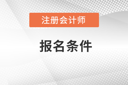 重慶市巴南區(qū)注冊會計師報名2022報考條件及時間