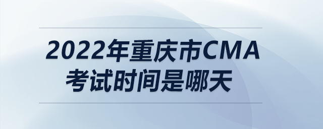 2022年重慶市cma考試時間是哪天