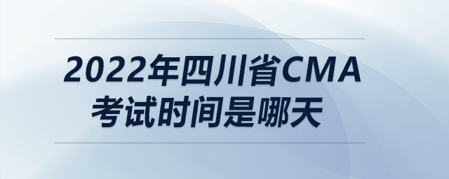 2022年四川省cma考試時間是哪天
