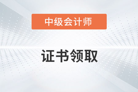 中級(jí)會(huì)計(jì)電子證書一般什么時(shí)候出來？