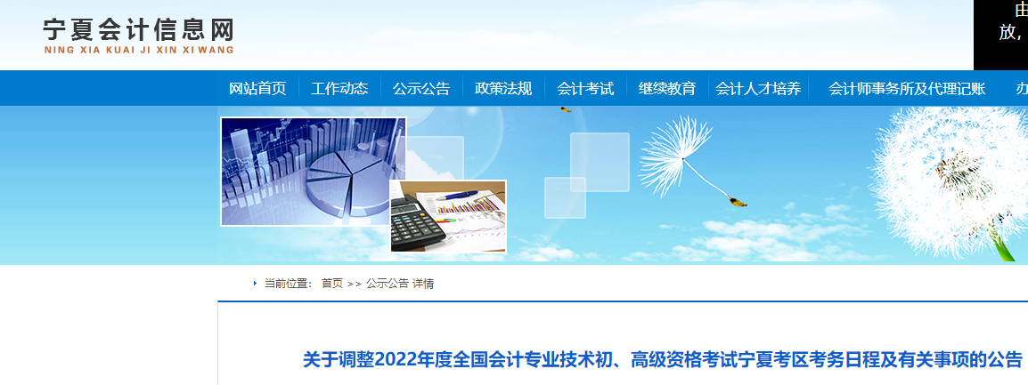 寧夏自治區(qū)石嘴山關(guān)于調(diào)整2022年度初級(jí)會(huì)計(jì)考試考務(wù)日程及有關(guān)事項(xiàng)的公告