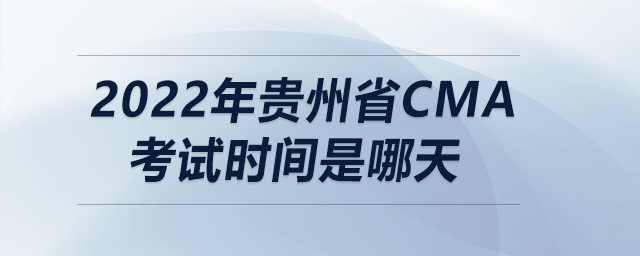 2022年貴州省cma考試時(shí)間是哪天
