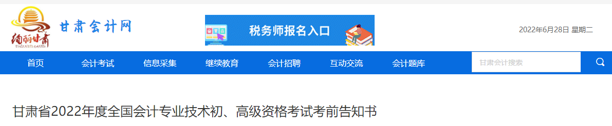 甘肅省發(fā)布2022年高級會(huì)計(jì)師考試考前告知書