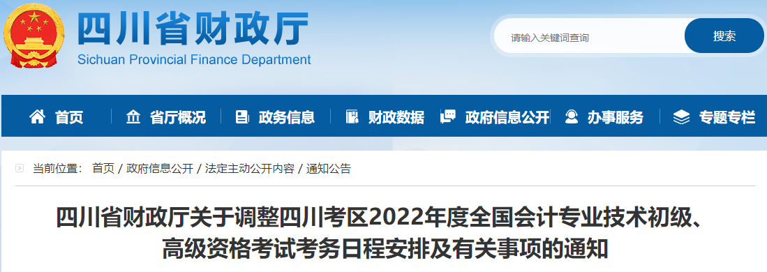 四川關(guān)于調(diào)整2022年高級會計師考務(wù)日程安排的通知