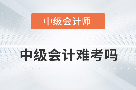 中級會計證難考嗎？和注會相比呢？