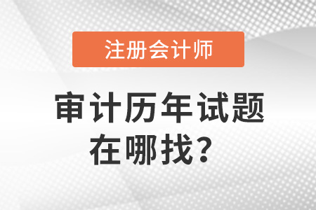 上海cpa審計真題在哪找？