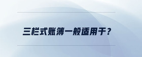 三欄式賬簿一般適用于？