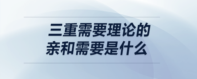 三重需要理論的親和需要是什么