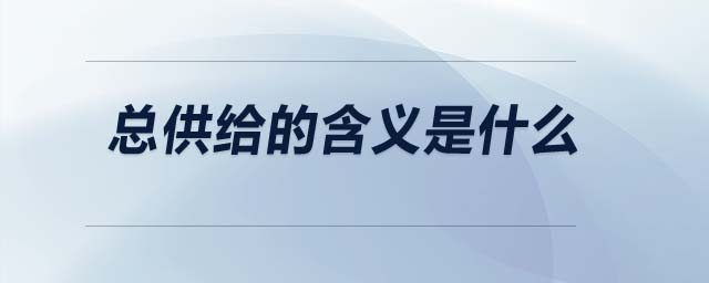 總供給的含義是什么