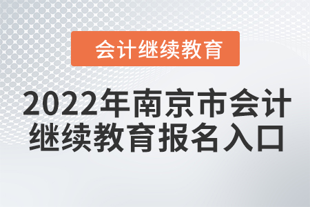 2022年南京市會(huì)計(jì)人員繼續(xù)教育報(bào)名入口