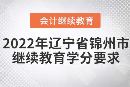 2022年遼寧省錦州市會計(jì)繼續(xù)教育學(xué)分要求