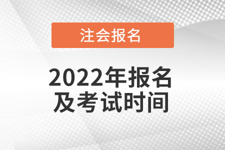 北京市密云縣2022年注冊會計(jì)師報(bào)名和考試時(shí)間是什么時(shí)候？