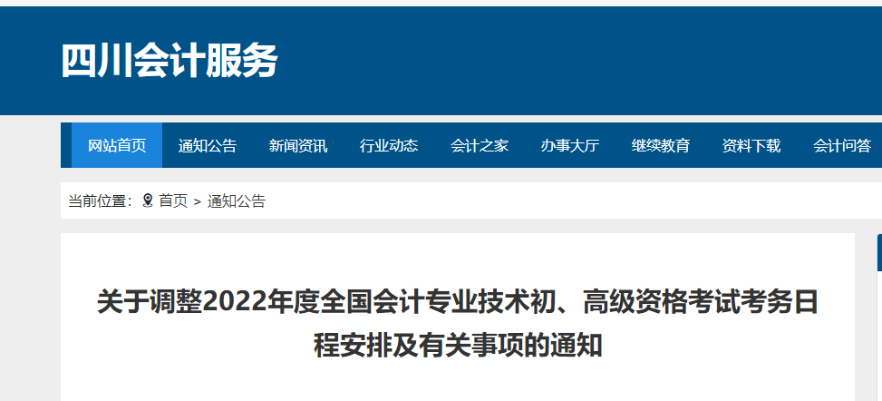 四川省涼山關(guān)于調(diào)整2022年度初級(jí)會(huì)計(jì)考試考務(wù)日程安排及有關(guān)事項(xiàng)的通知