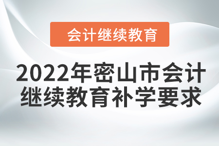 2022年密山市會(huì)計(jì)繼續(xù)教育補(bǔ)學(xué)要求
